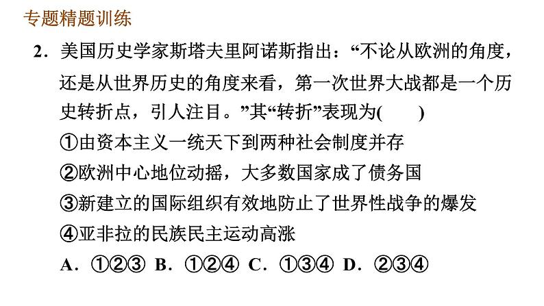 人教版九年级下册历史课件 专题训练 专题一　两次世界大战06