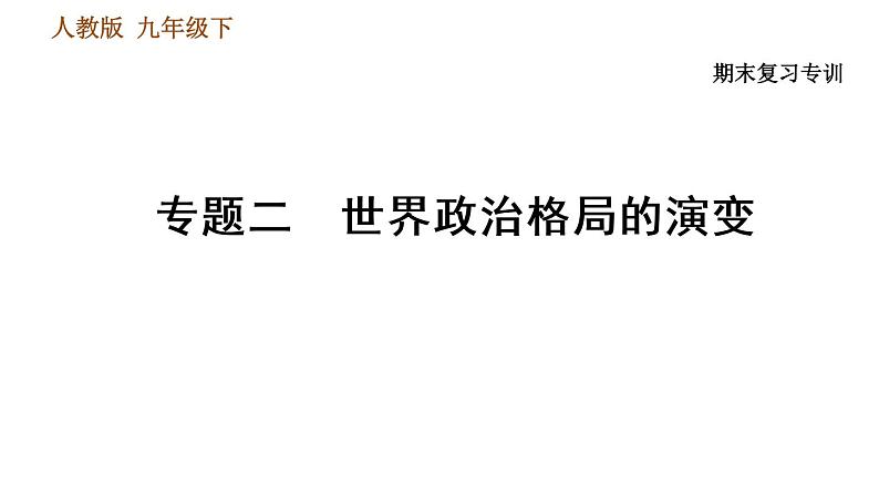 人教版（河北专版）九年级下册历史课件 专题训练 专题二　世界政治格局的演变第1页