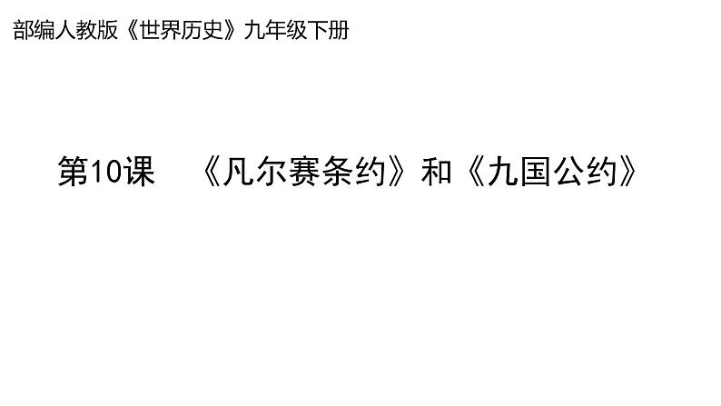 部编版九年级历史下册 第10课《凡尔赛条约》和《九国公约》说课课件（28张PPT）第1页