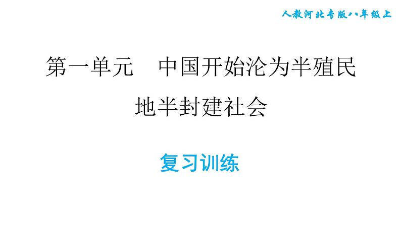 人教版八年级上册历史课件 第一单元 复习训练第1页