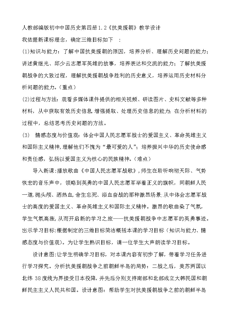 部编版八年级历史下册 第2课 《抗美援朝》教学设计01