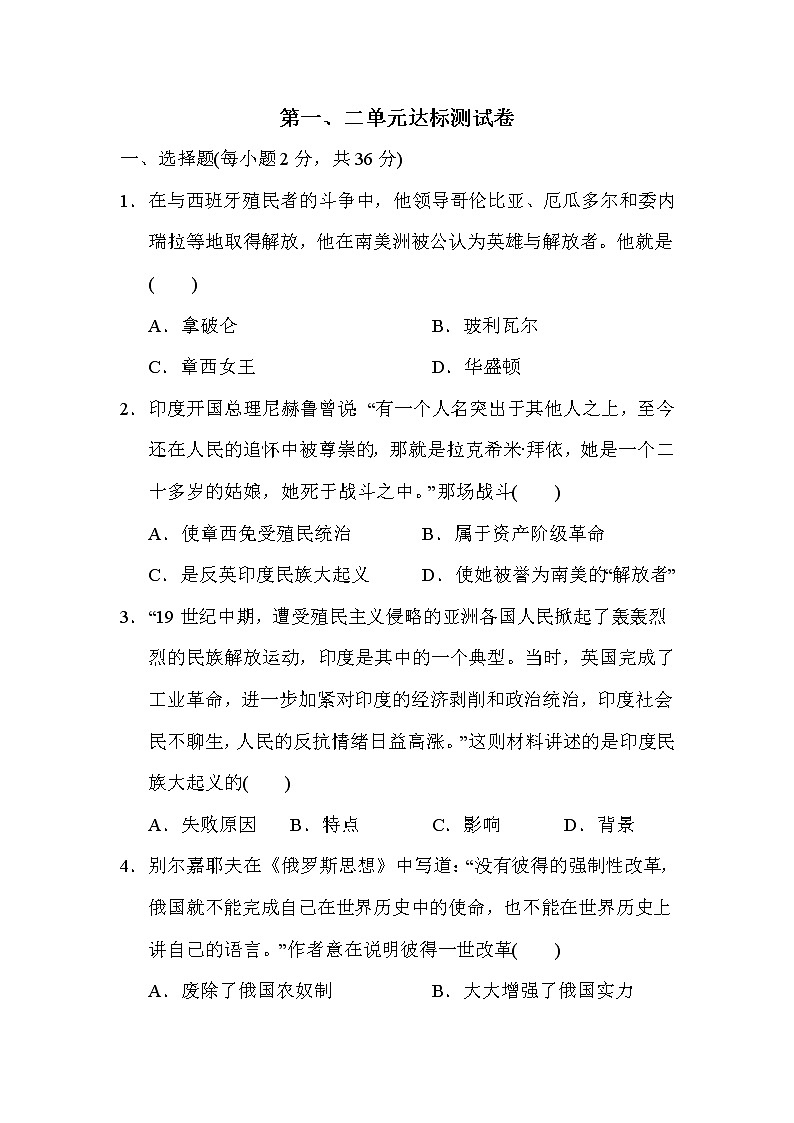 人教版九年级下册历史 第一、二单元达标测试卷01