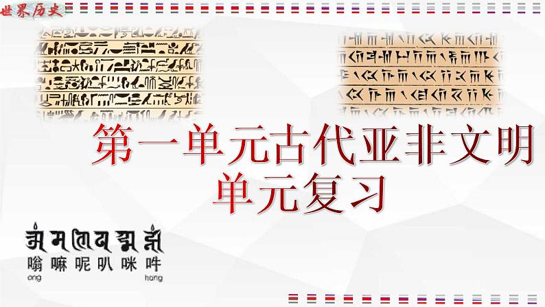 部编版九年级历史上册 第一单元 古代亚非文明单元复习课件（15张PPT）第1页