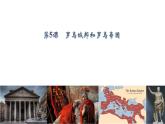 部编版历史九年级上册第5课  罗马城邦和罗马帝国 课件 （22ppt+视频）