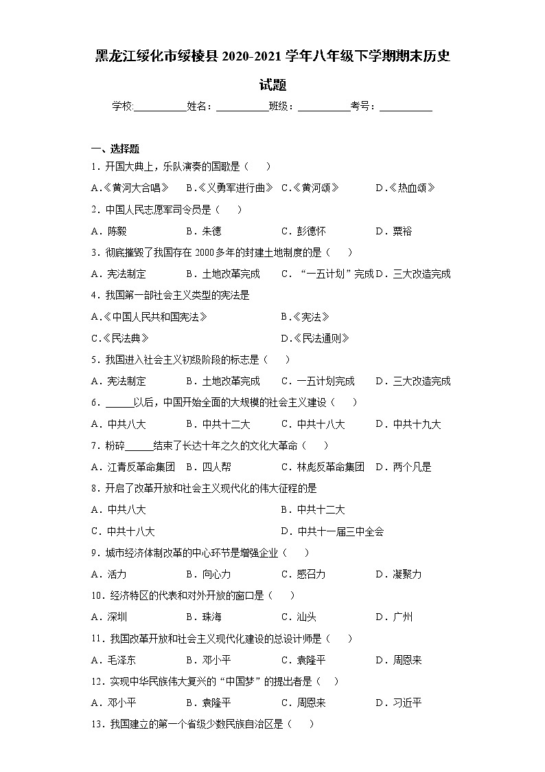 黑龙江绥化市绥棱县2020-2021学年八年级下学期期末历史试题（word版 含答案）01
