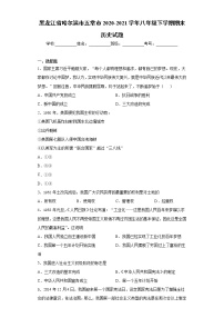 黑龙江省哈尔滨市五常市2020-2021学年八年级下学期期末历史试题（word版 含答案）