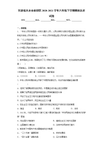 甘肃省天水市麦积区2020-2021学年八年级下学期期末历史试题（word版 含答案）