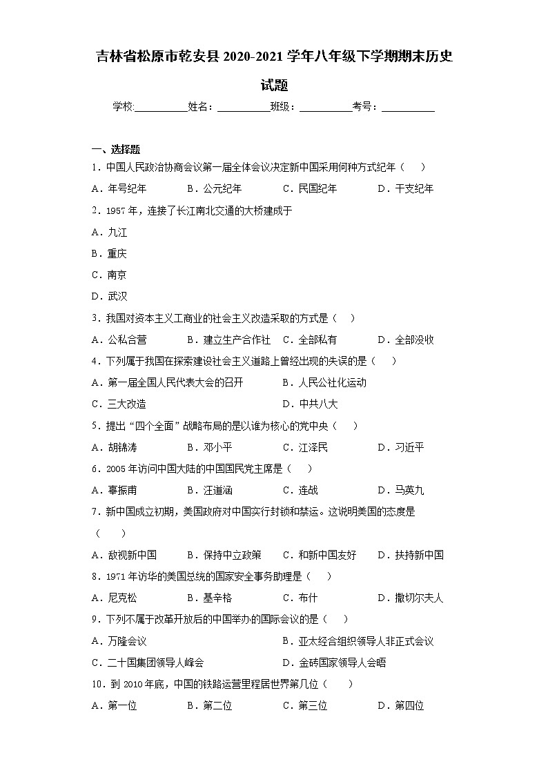 吉林省松原市乾安县2020-2021学年八年级下学期期末历史试题（word版 含答案）01