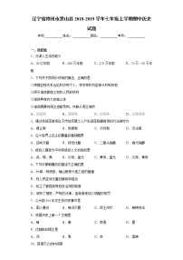 辽宁省锦州市黑山县2018-2019学年七年级上学期期中历史试题（word版 含答案）