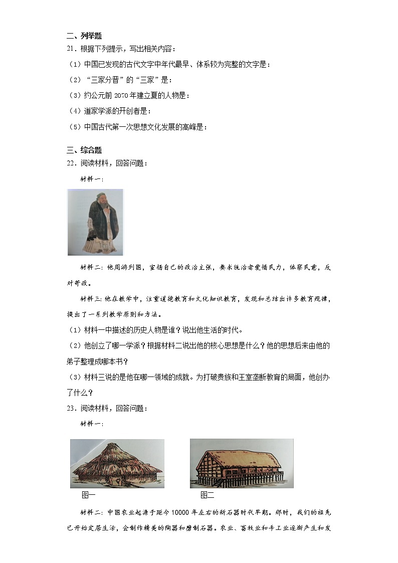 辽宁省锦州市黑山县2018-2019学年七年级上学期期中历史试题（word版 含答案）03