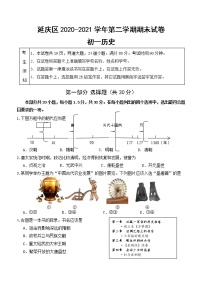 北京市延庆区2020-2021学年七年级下学期期末考试历史试题（word版 含答案）