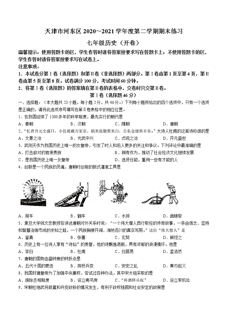 天津市河东区2020-2021学年七年级下学期期末历史试题（word版 含答案）01