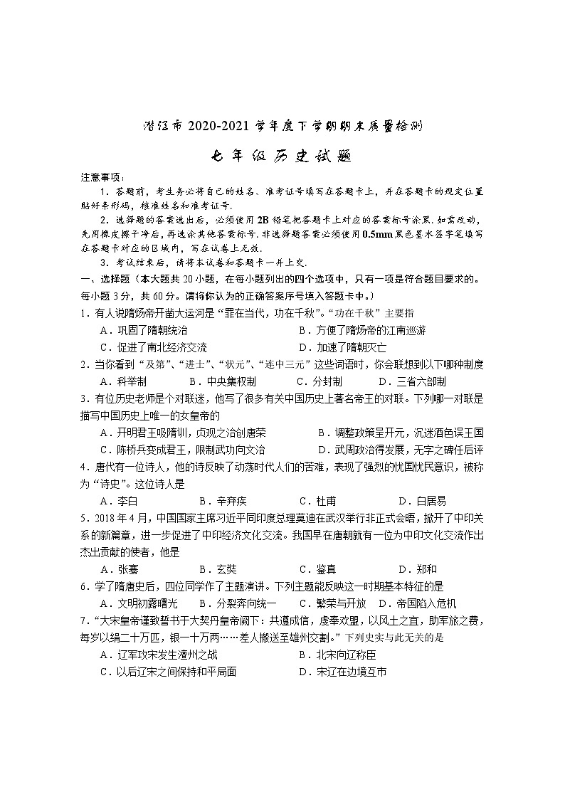 湖北省潜江市2020-2021学年七年级下学期期末质量检测历史试题（word版 含答案）第1页