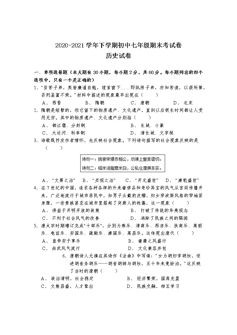 广东省清远市清新区2020-2021学年七年级下学期期末考试历史试题（word版 含答案）01