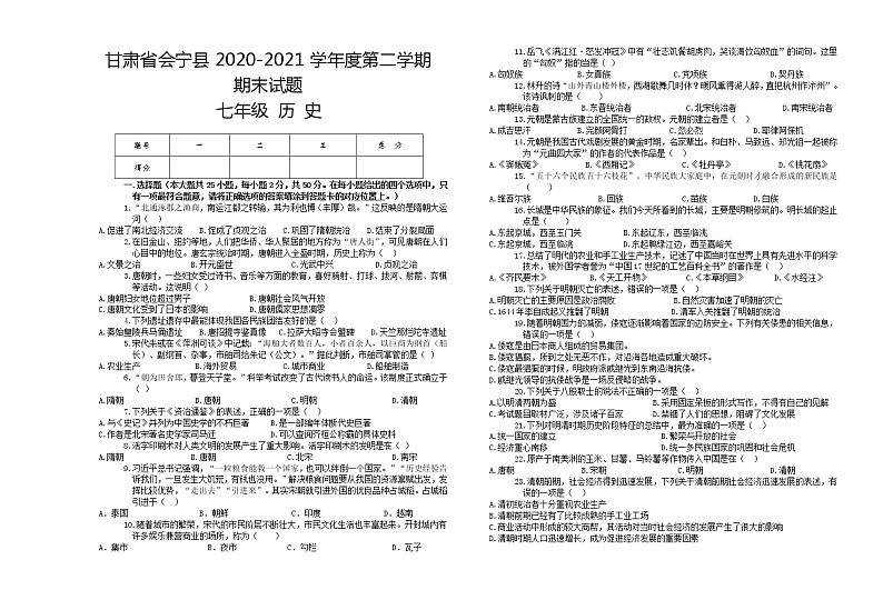 甘肃省白银市会宁县2020-2021学年七年级下学期期末历史试题（word版 含答案）第1页