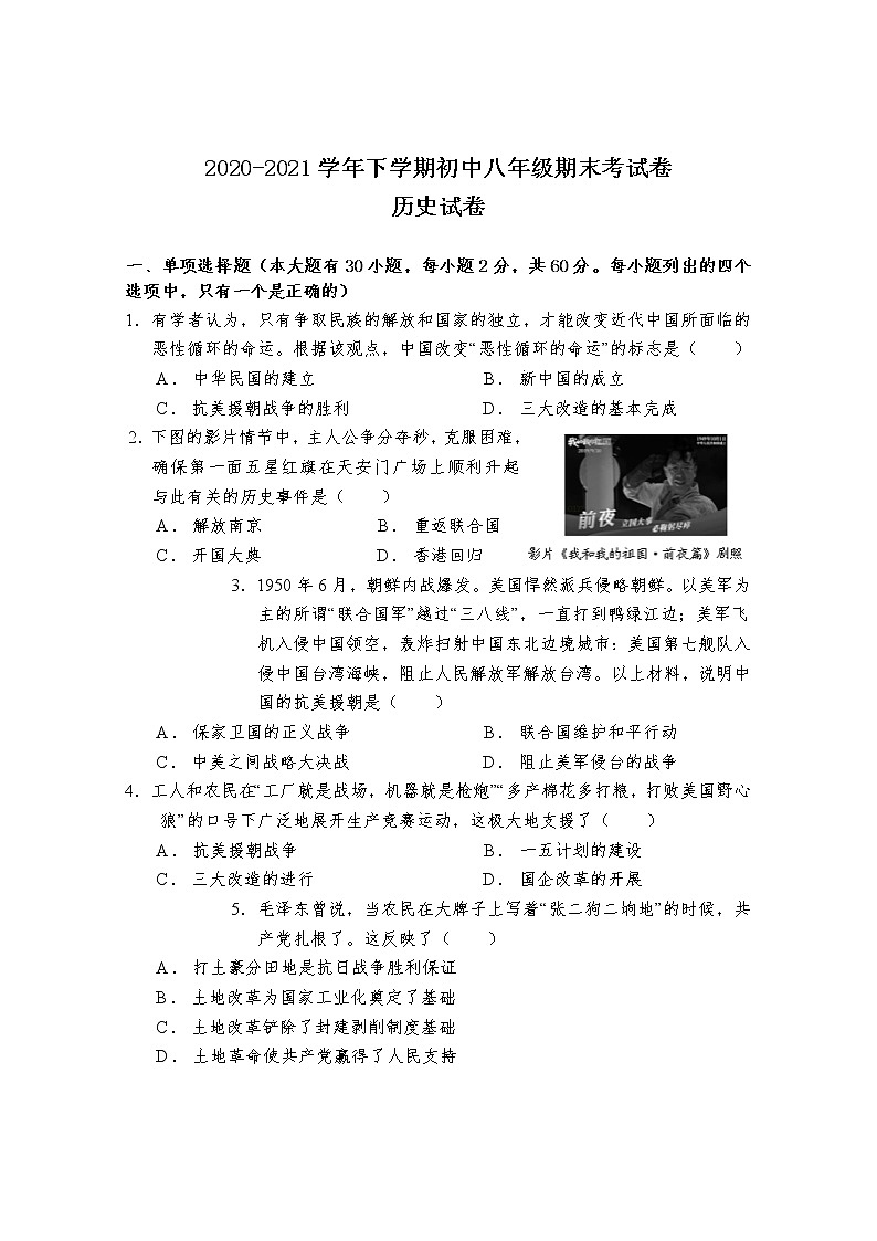 广东省清远市清新区2020-2021学年八年级下学期期末考试历史试题（word版 含答案）01