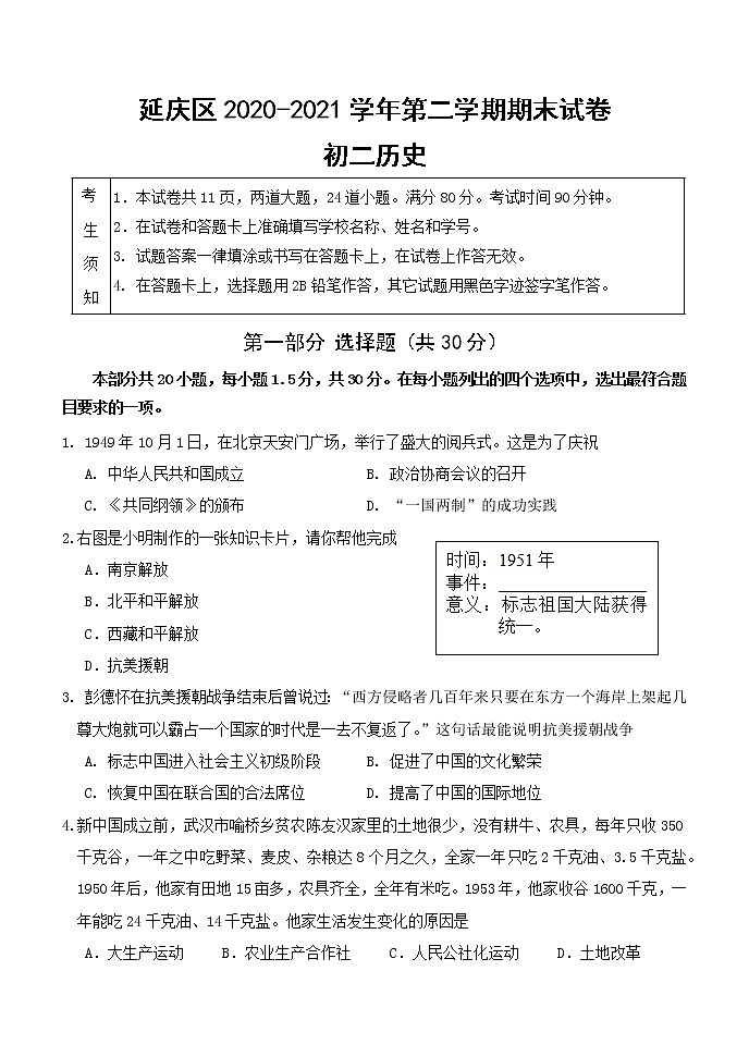 北京市延庆区2020-2021学年八年级下学期期末考试历史试题（word版 含答案）第1页
