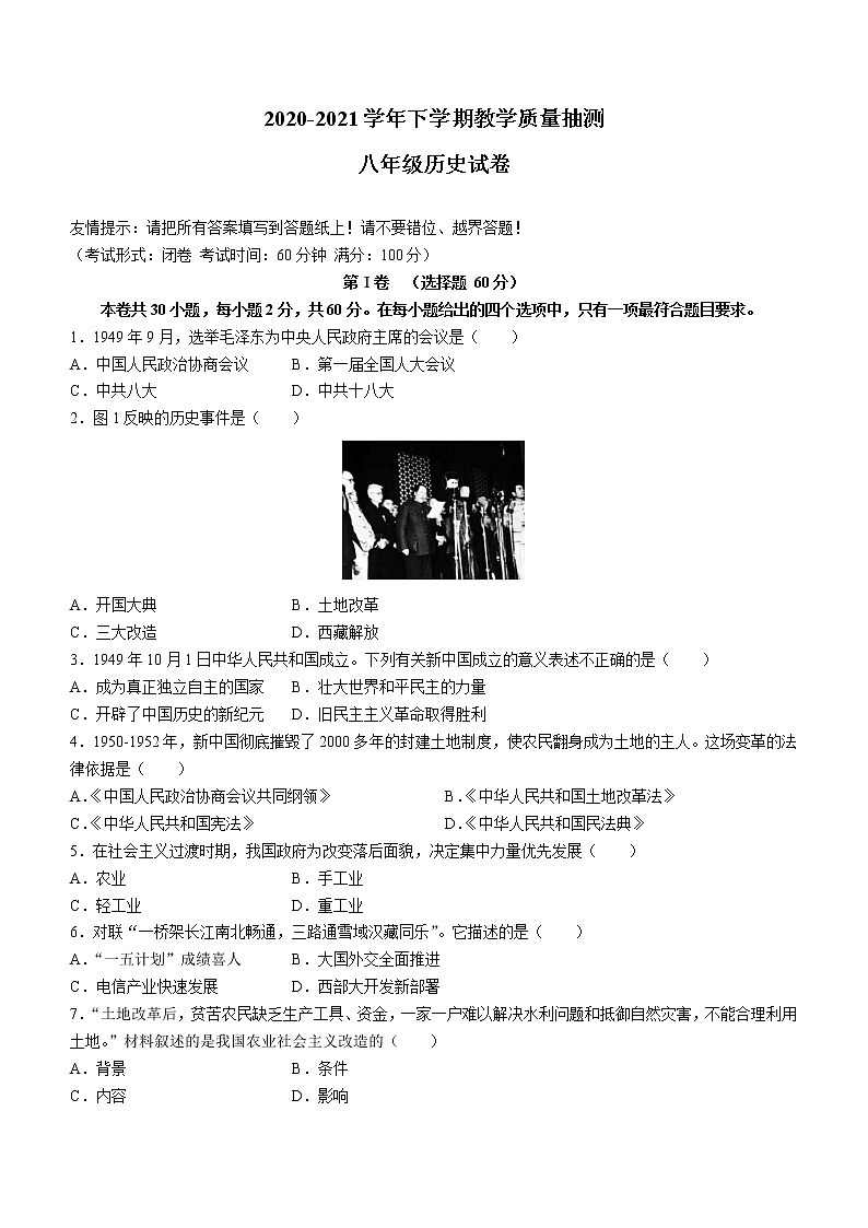 福建省漳州市2020-2021学年八年级下学期期末历史试题（word版 含答案）第1页