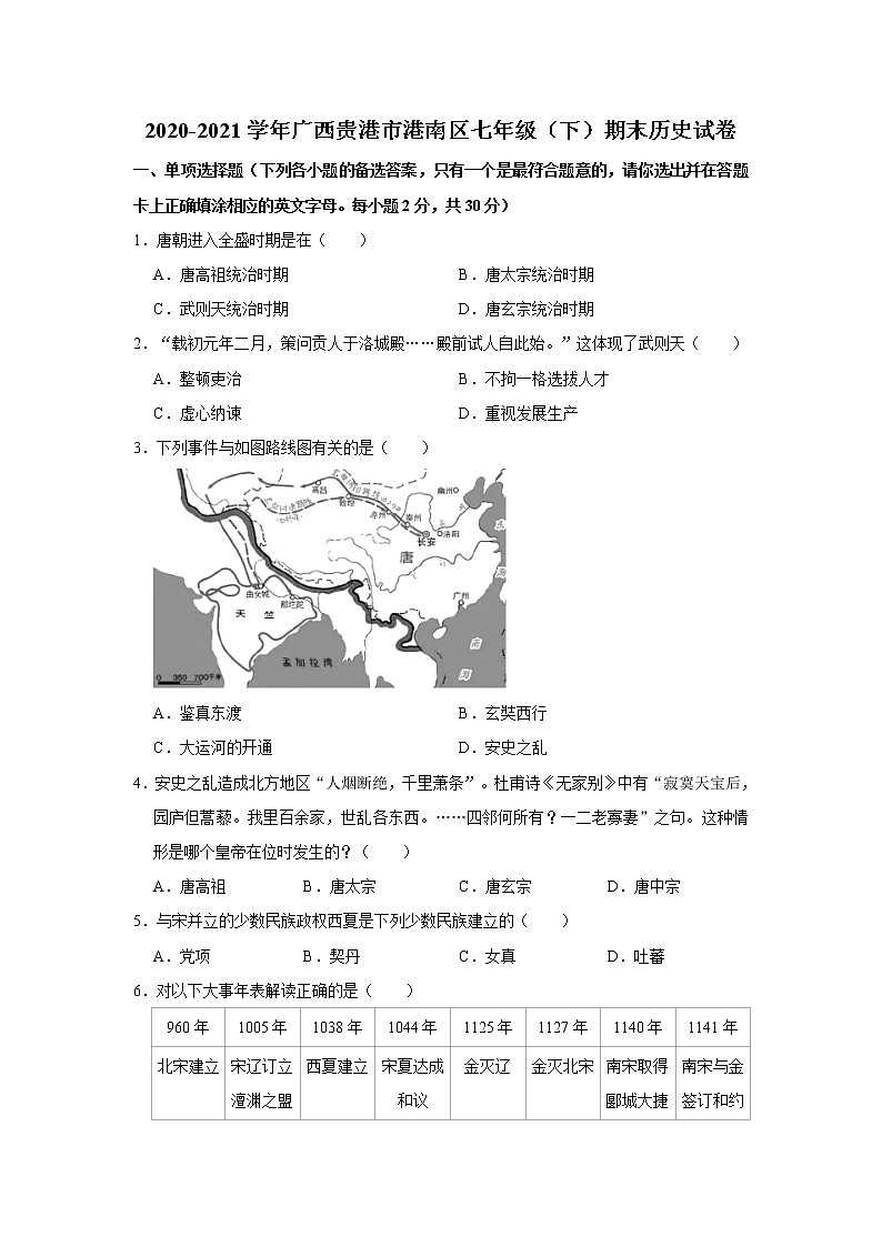 2020-2021学年广西贵港市港南区七年级（下）期末历史试卷 word版，含解析01