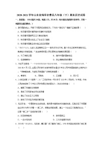 2020-2021学年山东省菏泽市曹县八年级（下）期末历史试卷 word版，含解析