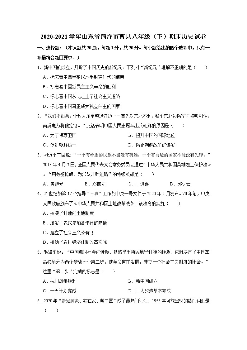 2020-2021学年山东省菏泽市曹县八年级（下）期末历史试卷 word版，含解析第1页