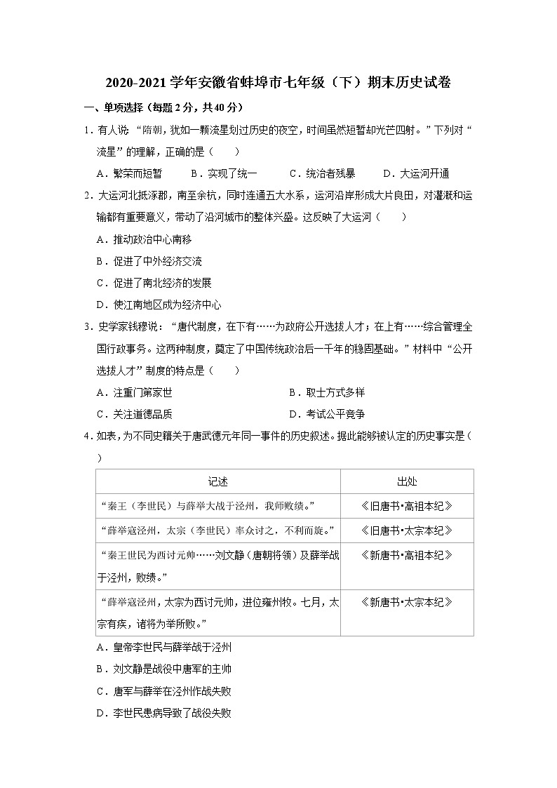 2020-2021学年安徽省蚌埠市七年级（下）期末历史试卷  word版，含解析第1页