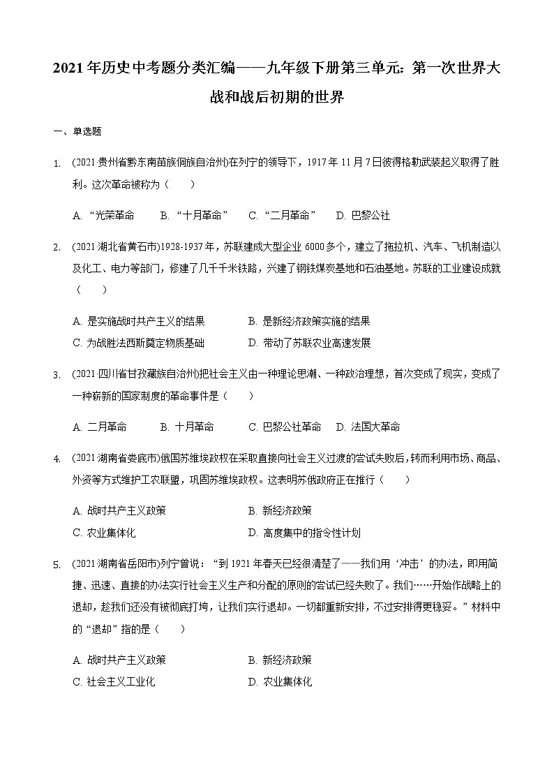 部编版九年级历史下册第三单元第一次世界大战和战后初期的世界2021年历史中考真题分类汇编第1页