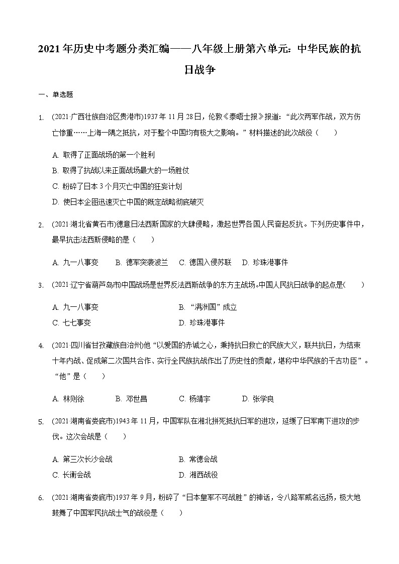部编版八年级上册第六单元中华民族的抗日战争2021年历史中考题分类汇编01