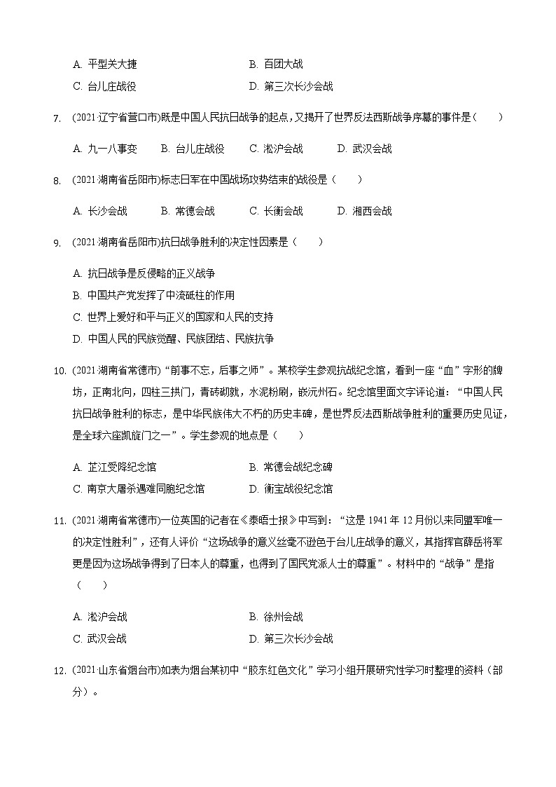 部编版八年级上册第六单元中华民族的抗日战争2021年历史中考题分类汇编02