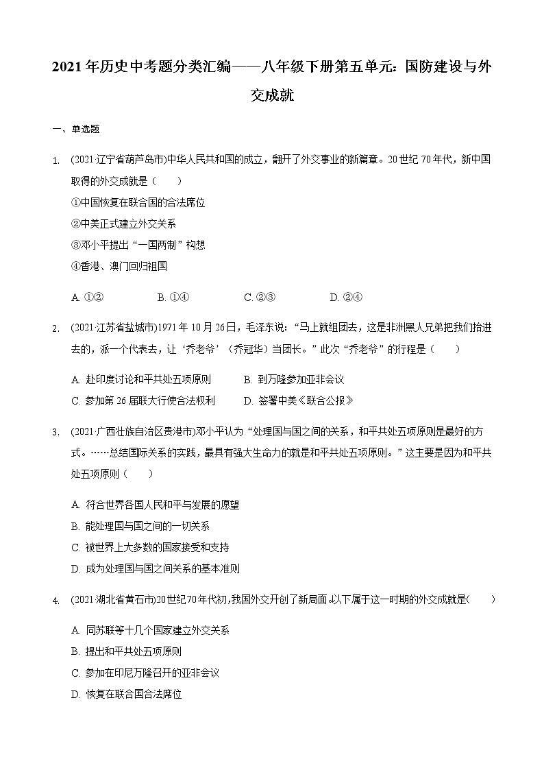部编版八年级下册第五单元国防建设与外交成就2021年历史中考真题分类汇编01