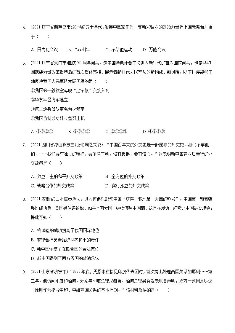 部编版八年级下册第五单元国防建设与外交成就2021年历史中考真题分类汇编02