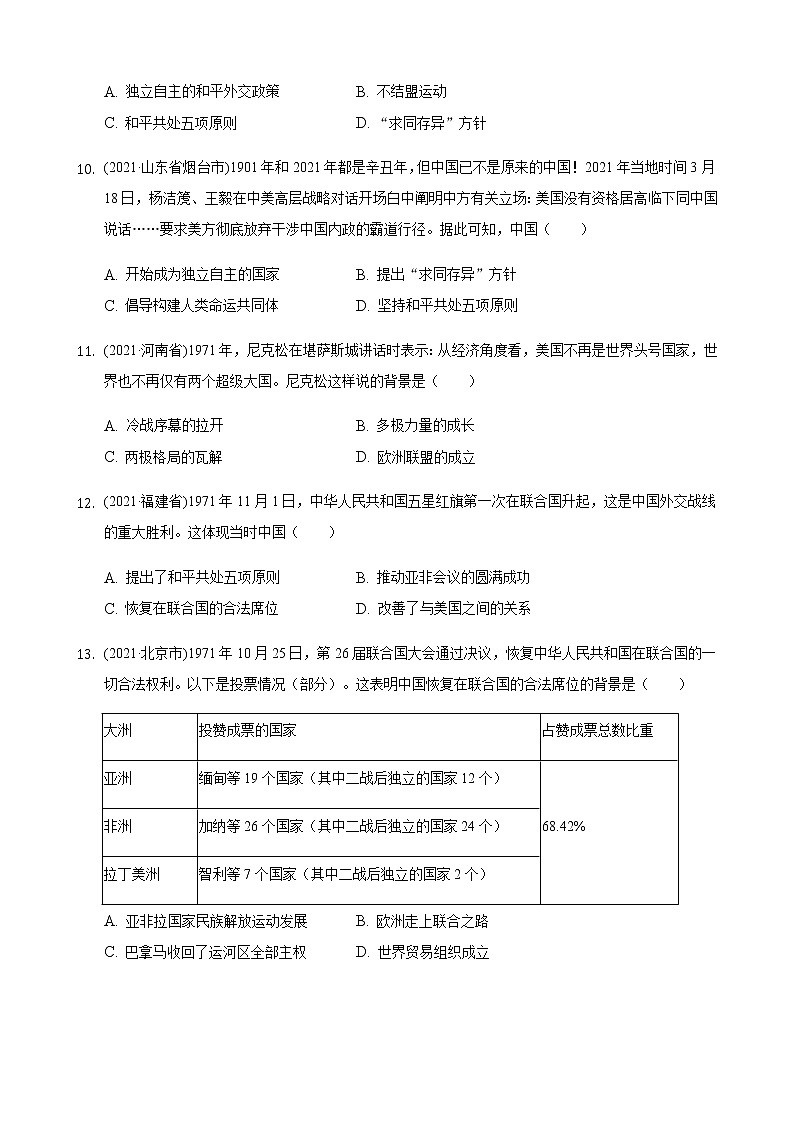 部编版八年级下册第五单元国防建设与外交成就2021年历史中考真题分类汇编03