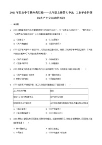 部编版九年级上册第七单元工业革命和国际共产主义运动的兴起2021年历史中考题分类汇编