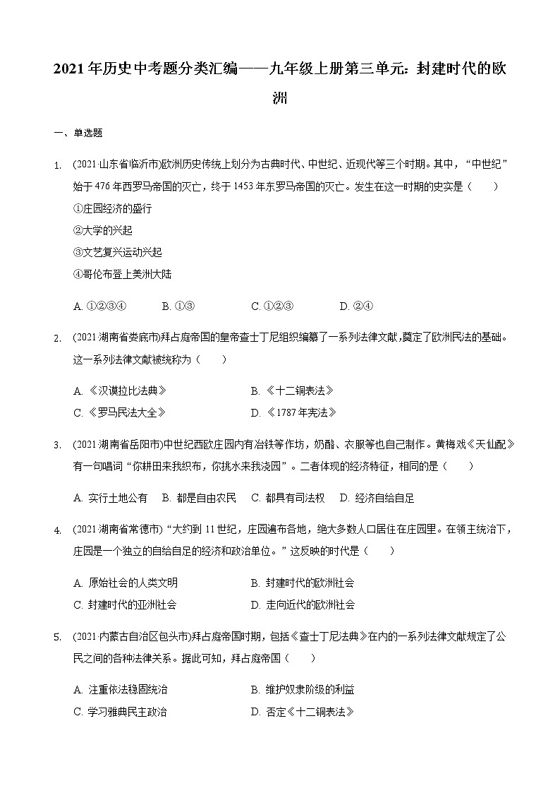 部编版九年级上册第三单元封建时代的欧洲2021年历史中考真题分类汇编01