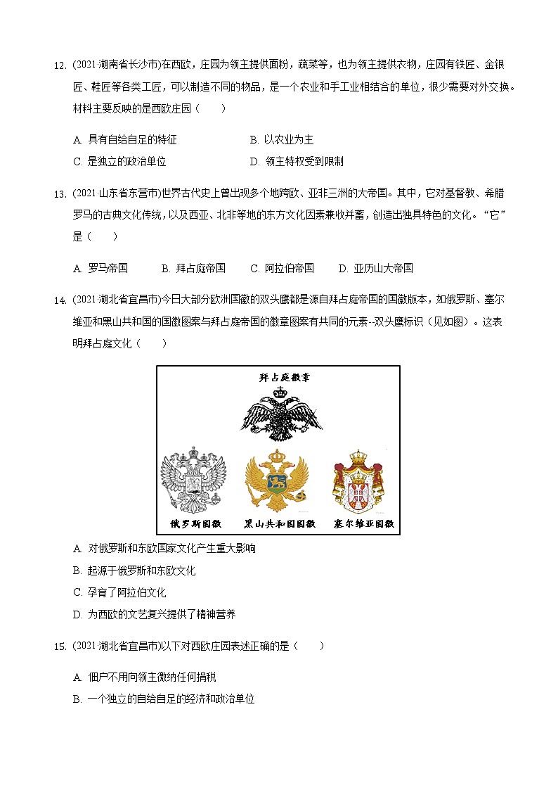 部编版九年级上册第三单元封建时代的欧洲2021年历史中考真题分类汇编03