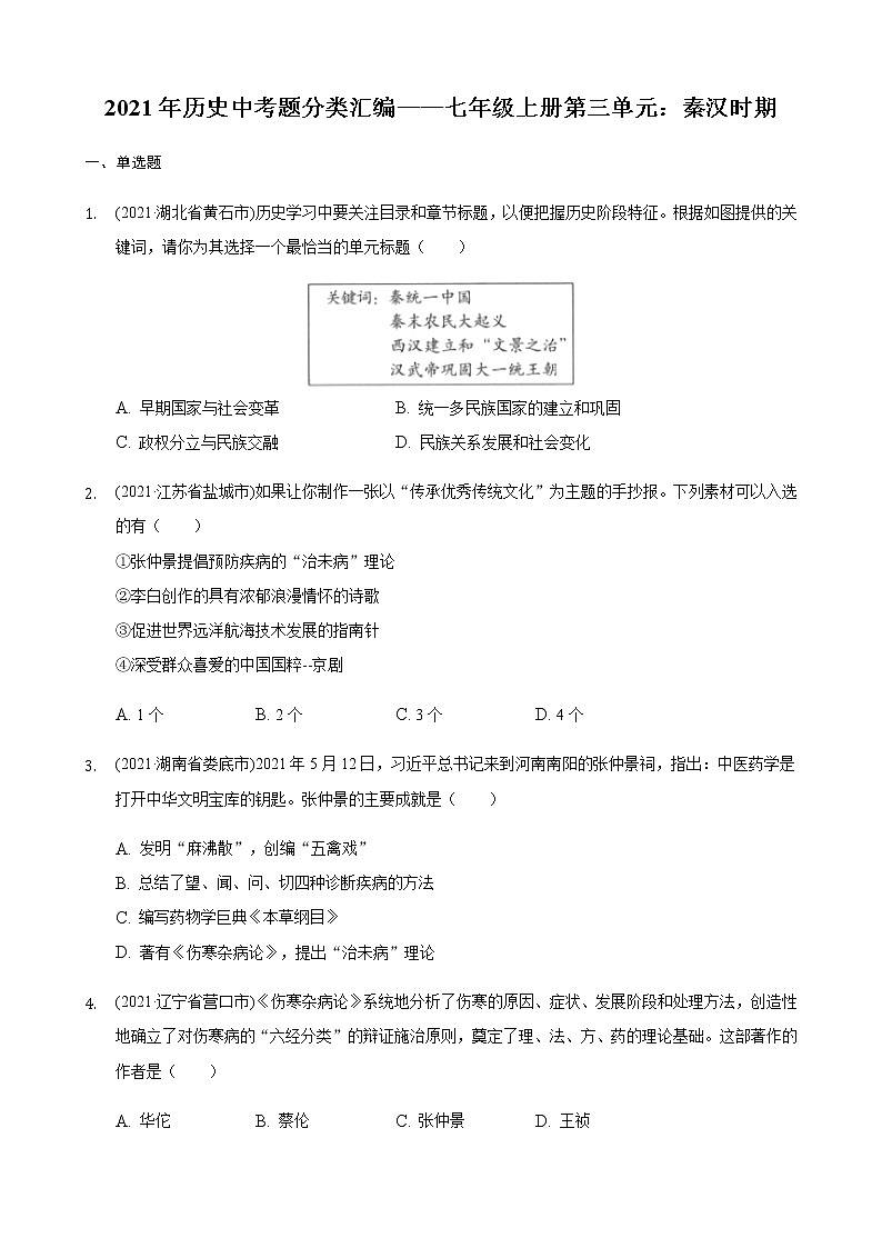 部编版七年级历史上册第三单元：秦汉时期2021年历史中考真题分类汇编01