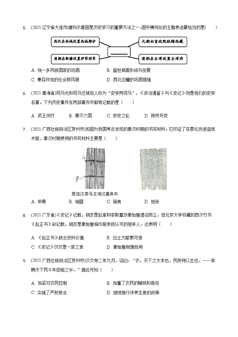部编版七年级历史上册第三单元：秦汉时期2021年历史中考真题分类汇编02