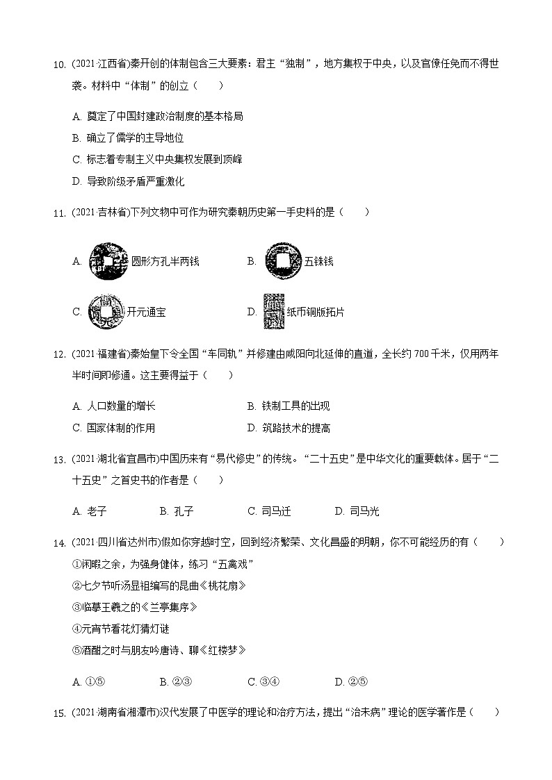 部编版七年级历史上册第三单元：秦汉时期2021年历史中考真题分类汇编03