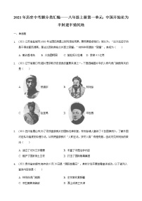 2021年历史中考题分类汇编——八年级上册第一单元：中国开始沦为半封建半殖民地