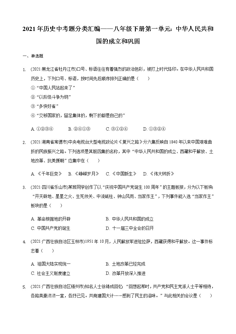 2021年历史中考题分类汇编——八年级下册第一单元：中华人民共和国的成立和巩固第1页