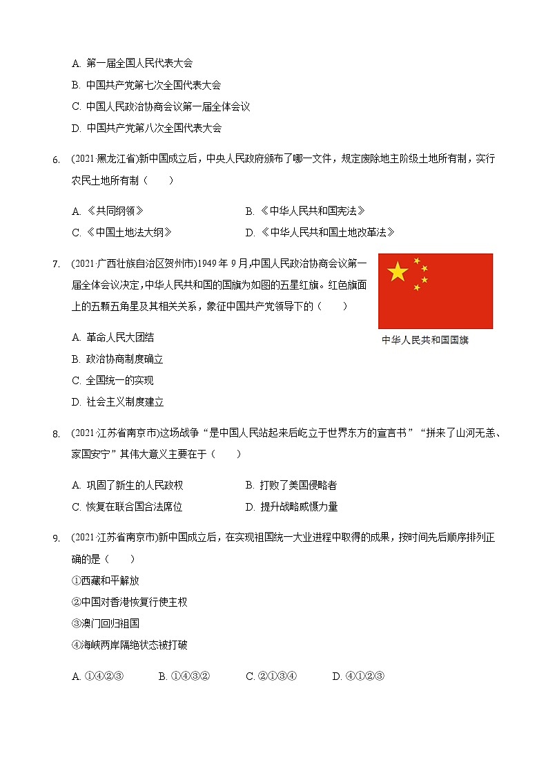 2021年历史中考题分类汇编——八年级下册第一单元：中华人民共和国的成立和巩固第2页