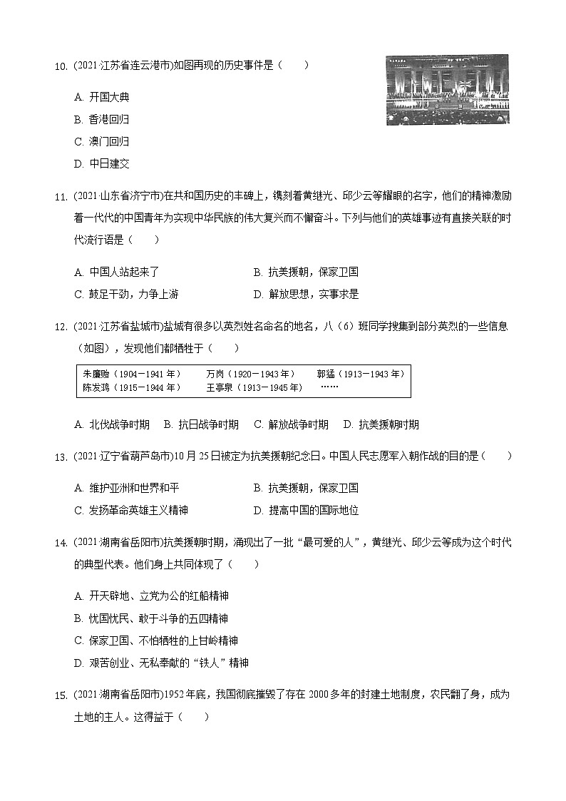 2021年历史中考题分类汇编——八年级下册第一单元：中华人民共和国的成立和巩固第3页