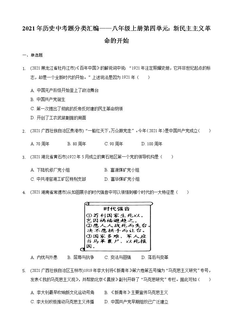 2021年历史中考题分类汇编——八年级上册第四单元：新民主主义革命的开始第1页
