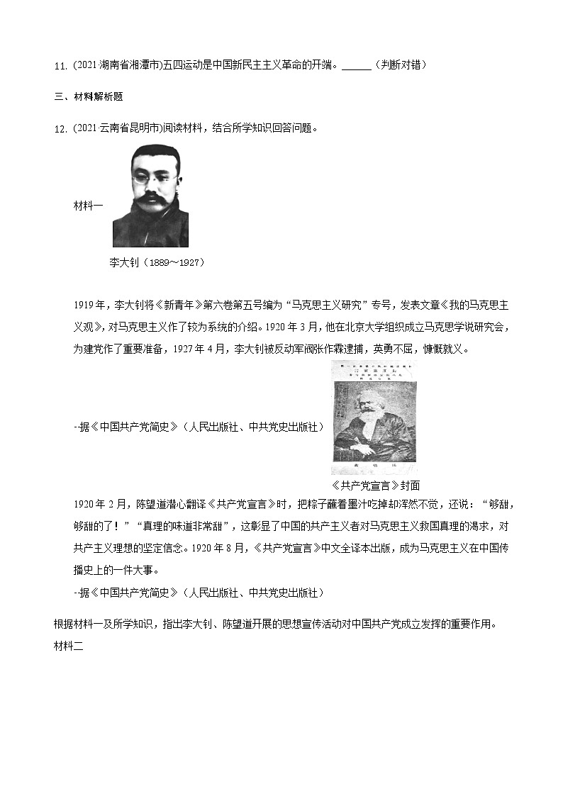 2021年历史中考题分类汇编——八年级上册第四单元：新民主主义革命的开始第3页