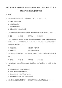 2021年历史中考题分类汇编——八年级下册第二单元：社会主义制度的建立与社会主义建设的探索