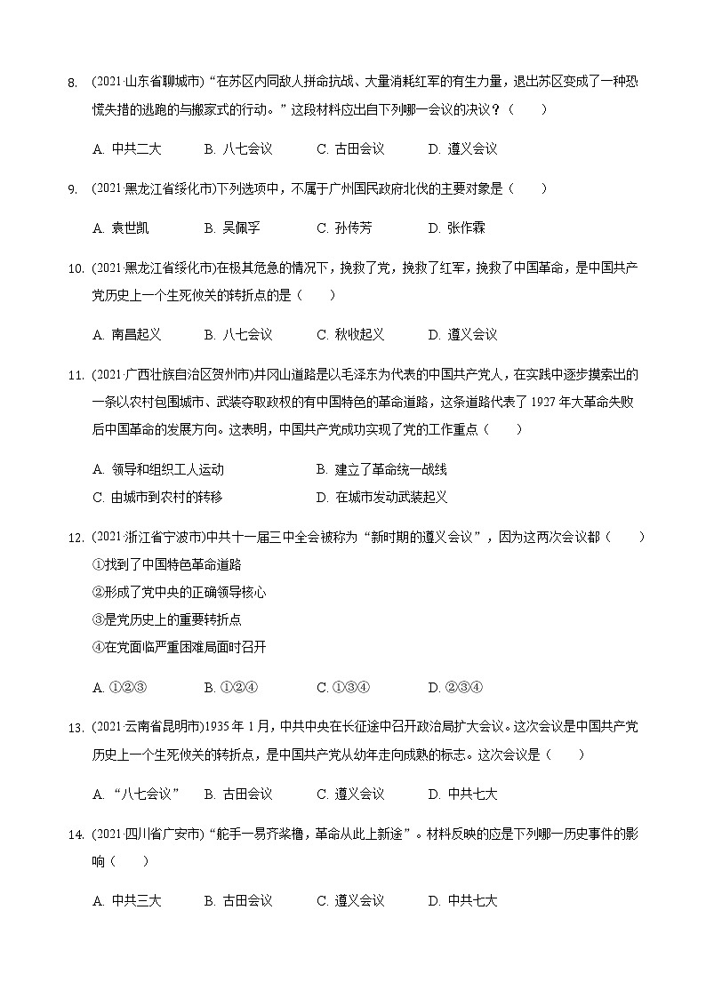 2021年历史中考题分类汇编——八年级上册第五单元：从国共合作到国共对立第2页