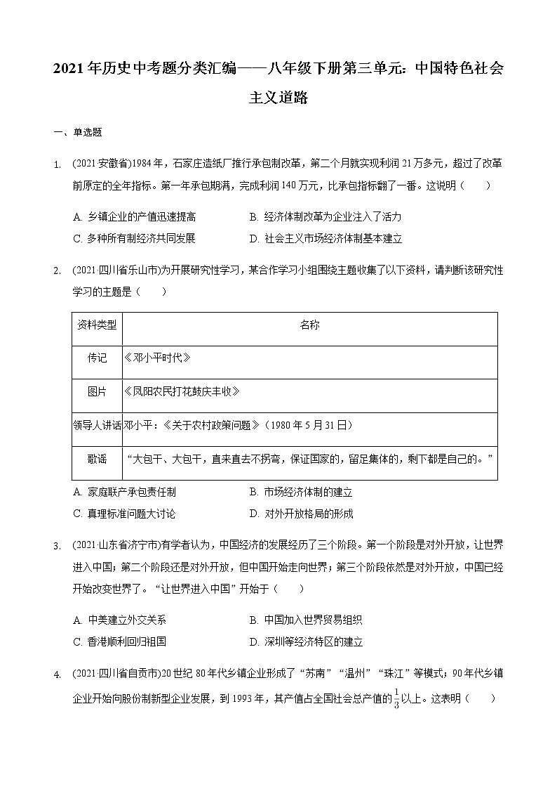 2021年历史中考题分类汇编——八年级下册第三单元：中国特色社会主义道路第1页