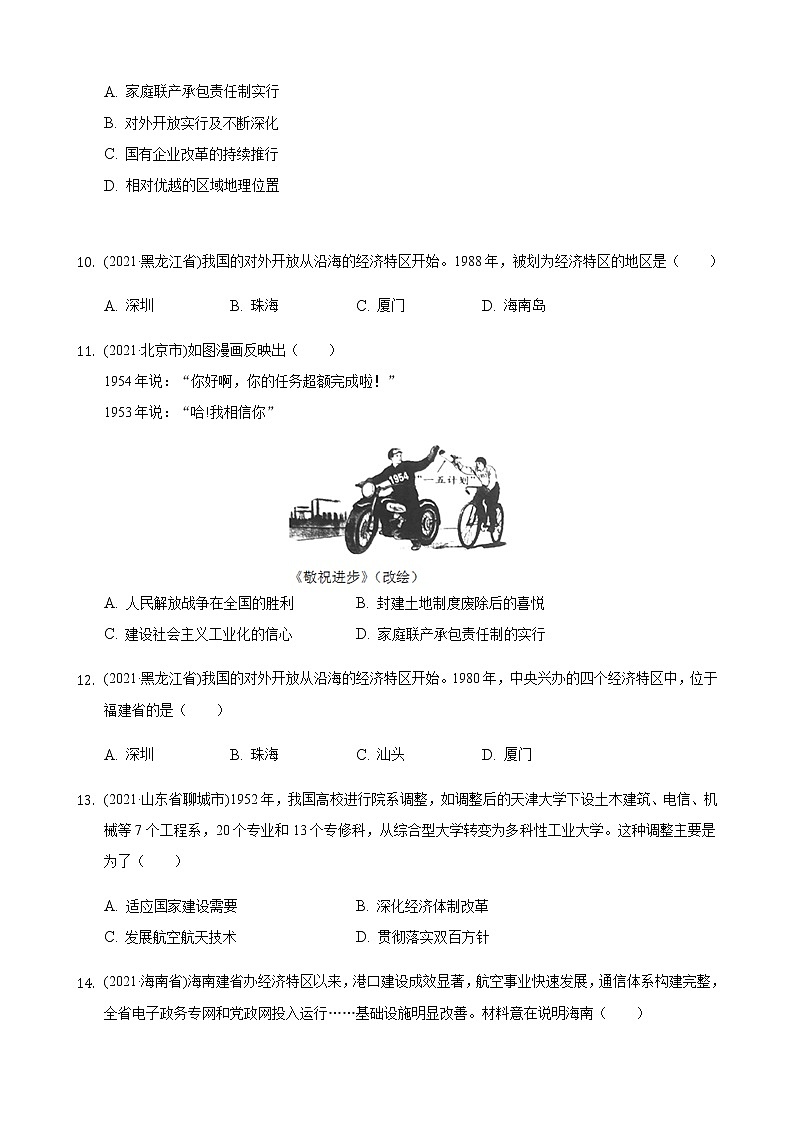 2021年历史中考题分类汇编——八年级下册第三单元：中国特色社会主义道路第3页