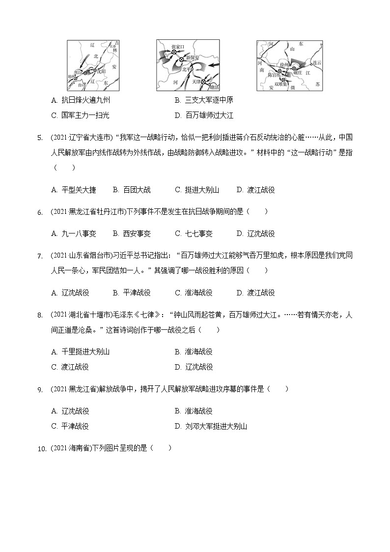 2021年历史中考题分类汇编——八年级上册第七单元：人民解放战争02