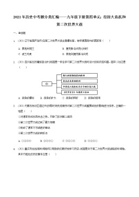 2021年历史中考题分类汇编——九年级下册第四单元：经济大危机和第二次世界大战